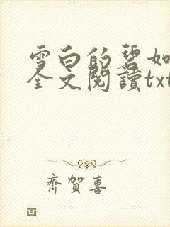雪白的碧如老师全文阅读txt