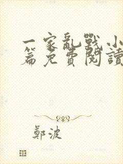 一家乱战小说全篇免费阅读