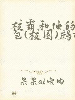 校霸和他的小哭包(校园)鹧鸪哨!