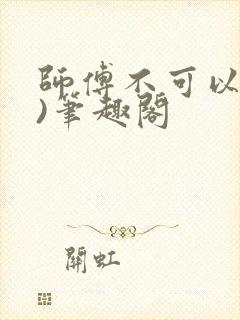 师傅不可以(限)笔趣阁