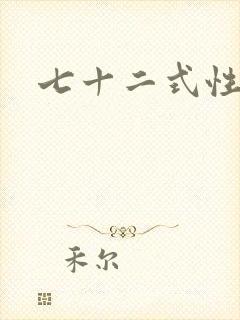 七十二式性插图