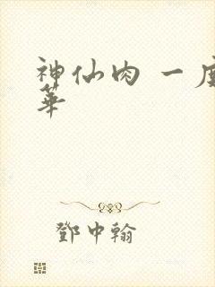 神仙肉 一度君华