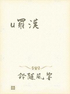 u罗汉