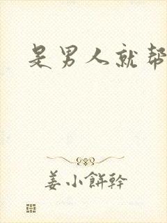 是男人就帮她脱封面