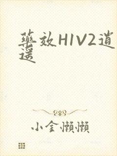 药效H1V2逍遥