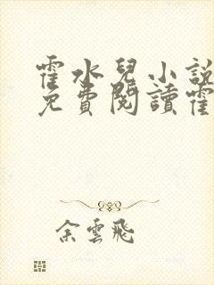 霍水儿小说全文免费阅读霍泽浮生