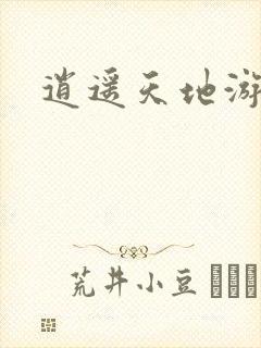 逍遥天地游