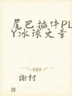 尾巴插件PLAY冰球文章