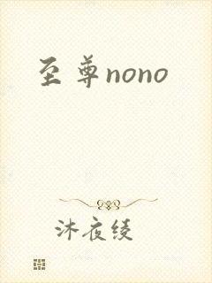 至尊nono