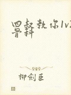 四叔教你1v2骨科