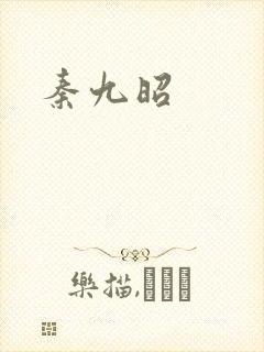 秦九昭