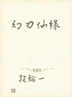 幻刃仙缘