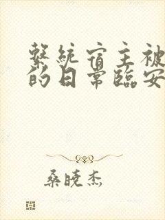 系统宿主被浇灌的日常临安免费