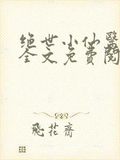 绝世小仙医小说全文免费阅读