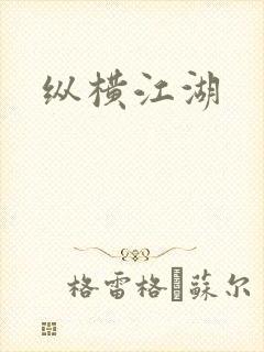 纵横江湖