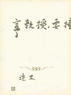 言教授,要撞坏了封面