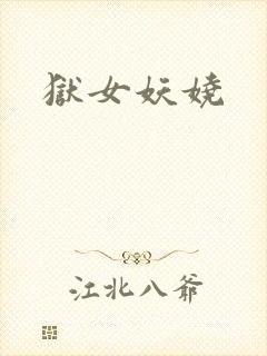 狱女妖娆封面