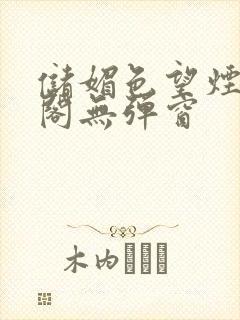 储媚色望烟笔趣阁无弹窗