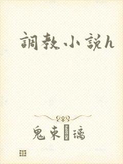 调教小说h