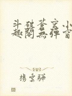 斗破苍穹小说笔趣阁无弹窗