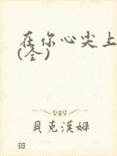 在你心尖上起舞(全)