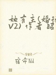 她有主(婚后1V2) 作者 昭愿