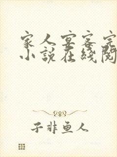 家人宴客完整版小说在线阅读