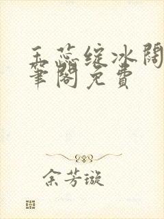 玉蕊绽冰阔落趣笔阁免费