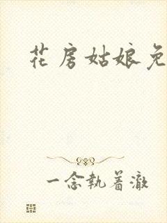 花房姑娘免费看