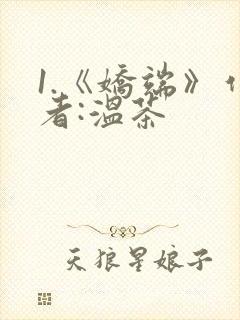 1.《娇端》作者:温茶封面