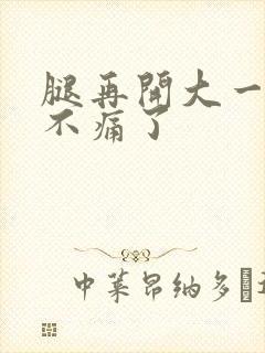 腿再开大一点就不痛了