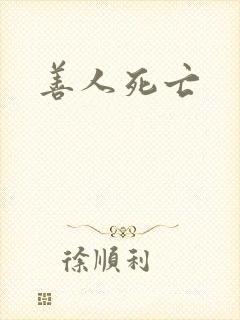 善人死亡