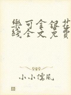 乐可金银花露在线全文免费阅