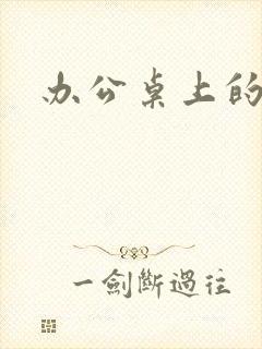 办公桌上的美味