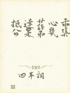 抵达花心乖叫老公是第几集