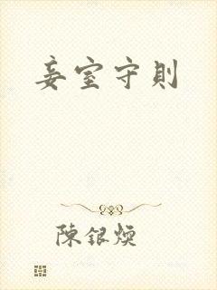 妾室守则