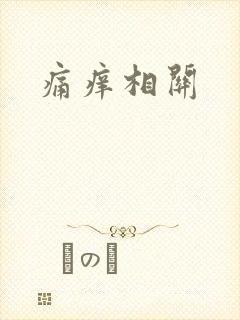 痛痒相关