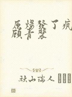 原炀发了疯的顶顾青裴