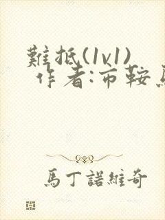 难抵(1v1) 作者:市鞍马