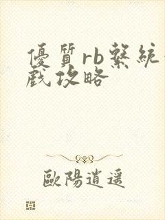 优质rb系统游戏攻略