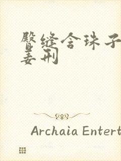 臀缝含珠子调教姜刑