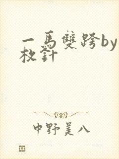 一马双跨by折枚针
