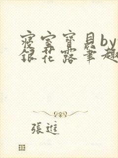 寝室宝贝by金银花露笔趣阁