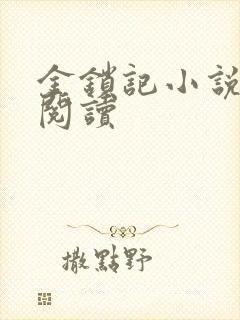 金锁记小说全文阅读