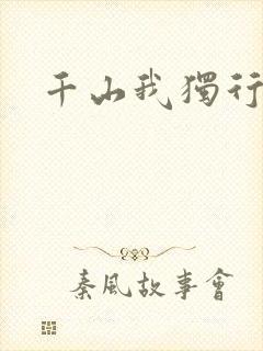 千山我独行