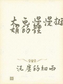 大龟慢慢挺进张娟的体