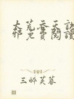 太荒吞天诀柳无邪免费阅读完整版