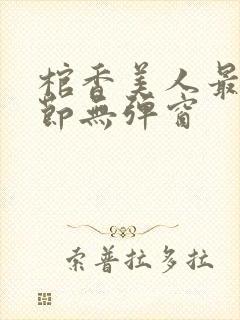 棺香美人最新章节无弹窗