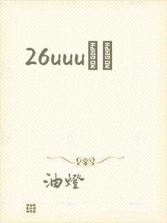 26uuuС˵