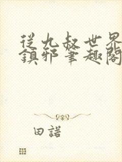 从九叔世界开始镇邪笔趣阁